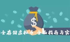如何安全存储虚拟币：全面指南与实用技巧