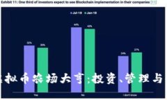 如何成为虚拟币农场大亨：投资、管理与收益全