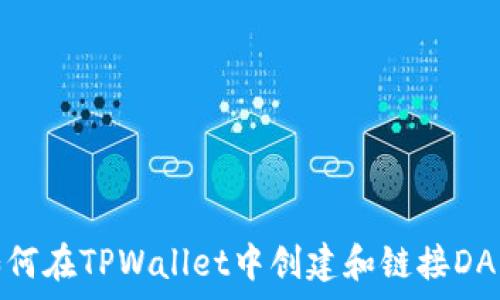 如何在TPWallet中创建和链接DApp