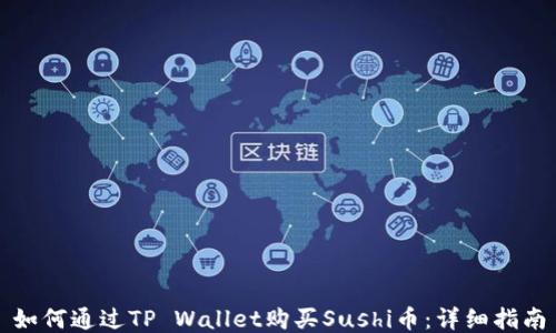 如何通过TP Wallet购买Sushi币:详细指南