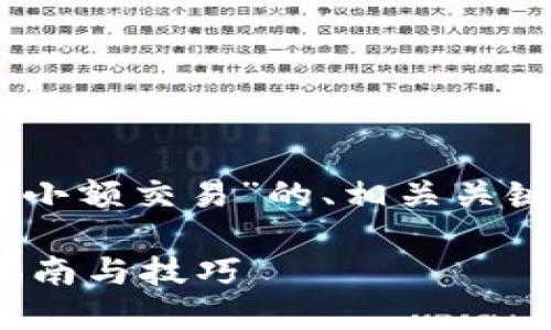 以下是一个关于“tpwallet如何隐藏小额交易”的、相关关键词、内容大纲,以及详细的问题介绍。
如何使用TPWallet隐藏小额交易?指南与技巧