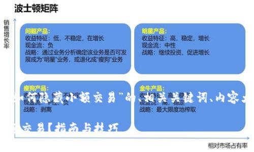 以下是一个关于“tpwallet如何隐藏小额交易”的、相关关键词、内容大纲,以及详细的问题介绍。
如何使用TPWallet隐藏小额交易?指南与技巧