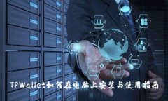 TPWallet如何在电脑上安装与使用指南