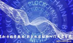 虚拟币投资教程：新手也能轻松入门的完整指南