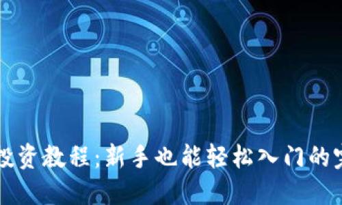 虚拟币投资教程:新手也能轻松入门的完整指南