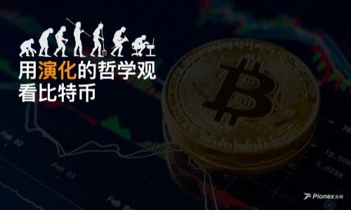   “虚拟币太阳线：如何利用技术和市场趋势把握投资机遇” / 

 guanjianci 虚拟币, 太阳线, 投资, 市场趋势 /guanjianci 

---

### 内容主体大纲

1. **引言**
   - 虚拟币的定义
   - 太阳线的概念与意义

2. **虚拟币市场概况**
   - 当前虚拟币的发展趋势
   - 主要虚拟币的市场表现

3. **太阳线的技术分析**
   - 太阳线的定义与计算
   - 太阳线在技术分析中的应用

4. **太阳线与市场趋势**
   - 如何通过太阳线判断市场情绪
   - 太阳线在交易决策中的角色

5. **投资虚拟币的风险与机遇**
   - 市场波动带来的风险
   - 如何识别投资机会

6. **未来的虚拟币投资方向**
   - 新兴币种与技术发展的展望
   - 投资策略的调整与

7. **总结**
   - 太阳线与虚拟币投资的综合分析

---

## 引言

虚拟币，作为一种新兴的数字资产，近年来引起了广泛的关注。它的出现不仅改变了传统的金融体系，也给投资者带来了新的机遇和挑战。在众多的技术分析方法中，太阳线作为一种高度敏感的价格指标，能够帮助投资者更好地把握市场趋势，进行合理的投资决策。本文将探讨虚拟币市场现状以及太阳线的应用，以期为读者提供更具实操性的投资建议。

## 虚拟币市场概况

随着区块链技术的不断发展，虚拟币市场也在迅速扩张。根据数据显示，当前市场上已存在数千种虚拟币，各种特性和应用場景不断涌现。在这种复杂的环境中，投资者需要掌握市场动态与变化可以帮助其做出更加明智的决策。

近年来，比特币、以太坊以及其他主流虚拟币的表现均屡创新高，吸引了大量投资者的注意。同时，NFT、DeFi等新兴领域的崛起，进一步丰富了虚拟币市场的投资机会。然而，波动性较高的特征也使得投资存在较大风险，因此对市场动态的实时把握显得尤为重要。

## 太阳线的技术分析

太阳线是一种重要的技术分析工具，用于研究价格走势及其背后的市场情绪。基本上，太阳线的计算是基于某种资产过去的价格表现，通过一定的数学公式得出其未来可能的价格区间。对于虚拟币投资者来说，将太阳线与其他技术指标结合，可以形成更全面的市场分析视角。

太阳线的计算方法相对简单，通常涉及到开盘价、收盘价、最高价和最低价等数据。通过这些数据的综合计算，投资者可以得出太阳线位置，从而为交易策略提供支持。值得注意的是，太阳线虽然能够提供某种市场预期，但并非绝对，投资者仍需综合考虑其他因素。

## 太阳线与市场趋势

太阳线不仅可以帮助投资者分析价格趋势，还能作为心理信号，反映市场的情绪变化。当太阳线的方向出现变化时，通常意味着市场情绪的转变，投资者应对此保持一定的敏感性。例如，当太阳线从上涨转为下跌时，可能预示着一轮调整的开始，这时投资者应该谨慎操作。

在实战中，利用太阳线进行交易决策时，投资者可以结合太阳线的位置、市场整体趋势以及其他技术指标，如移动平均线和相对强弱指数等，做出更加全面的判断。这种多维度的分析方式，能够最大限度地减少投资风险，提升成功率。

## 投资虚拟币的风险与机遇

### 风险识别

尽管虚拟币市场充满机遇，但也不可忽视其带来的风险。市场的剧烈波动、政策的不确定性、技术的快速迭代等都是投资者需要面对的挑战。尤其是在缺乏监管的环境下，市场操纵行为时有发生，因此投资者在选择虚拟币时应保持警惕。

风险的识别与管理是每位投资者必备的素质。通过对市场动态的持续跟踪，投资者可以及时调整自己的投资组合，降低潜在损失。”

### 机遇把握

在风险与机遇并存的背景下，如何把握投资机会显得尤为重要。投资者可以根据市场趋势、新兴技术和社会需求等因素来选择投资标的。例如，随着 DeFi 和 NFT 的兴起，相关领域的虚拟币可能会带来意想不到的收益。

同时，投资者还应寻求专业的分析工具，如太阳线等技术指标，加大对于优质项目的研究深度，以便在保持风险可控的前提下，把握市场机遇。

## 未来的虚拟币投资方向

未来的虚拟币投资将向更加多元化和专业化的方向发展。随着技术的进步，新兴币种的涌现将改变市场格局。与此同时，针对区块链技术的应用场景不断扩展，各类基于区块链的项目也将成为投资的重点。

投资者在进行投资决策时，应该考虑到项目的实际应用价值，而不仅仅是热度。同时，跟随市场趋势调整自己的投资策略，运用太阳线等技术指标进行实时监测，提升投资的成功率。

## 总结

太阳线作为一种重要的技术分析工具，能够帮助虚拟币投资者清晰地把握市场趋势与情绪变化。在当前快速变化的虚拟币市场中，理解与应用太阳线，不仅可以减少投资风险，还有助于寻找最佳的投资机会。在未来，随着市场的不断演进，投资者应秉持灵活应变的原则，结合市场动态，科学合理地制定投资策略，提升投资的成功率。

---

### 相关问题

1. **虚拟币的投资时机如何选择？**
   - 这一部分将探讨如何把握市场时机，结合技术与基本面分析。

2. **太阳线的计算与实战应用**
   - 详细介绍太阳线的计算公式及其在市场中的应用案例。

3. **市场情绪如何影响虚拟币走势？**
   - 研究市场情绪如何通过技术指标反映在虚拟币价格上。

4. **怎样规避虚拟币投资风险？**
   - 列举一些常见的虚拟币投资风险及其有效的规避策略。

5. **未来数字货币市场趋势如何发展？**
   - 对未来虚拟币市场进行预测，结合各种因素进行分析。

6. **如何构建一个合理的虚拟币投资组合？**
   - 提供投资组合构建的建议，包括风险分配与收益预期。

对于这些问题，我可以逐个详细介绍每个问题，并扩展每个问题到800字，形成完整的结构。请您确认这是否符合您的要求！