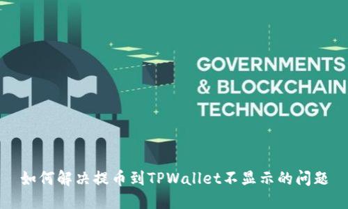 如何解决提币到TPWallet不显示的问题