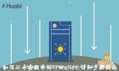 如何从币安提币到TPWallet：详细步骤指南
