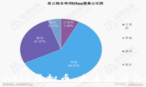 深入探讨HRIC虚拟币:未来潜力与投资策略