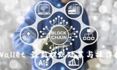TPWallet 最新提现政策与操作指南