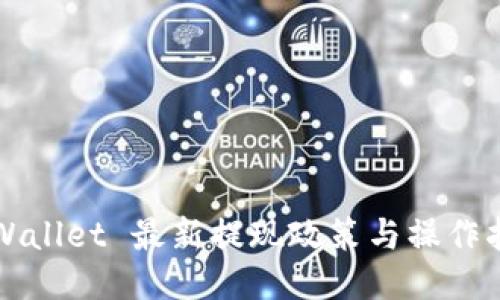 TPWallet 最新提现政策与操作指南