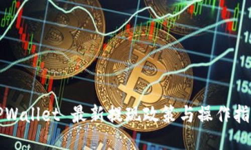 TPWallet 最新提现政策与操作指南