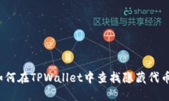 如何在TPWallet中查找隐藏代币？