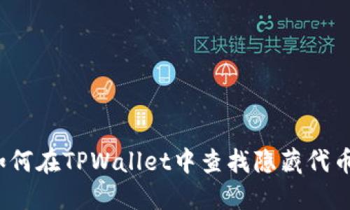 如何在TPWallet中查找隐藏代币?