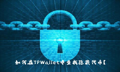 如何在TPWallet中查找隐藏代币?