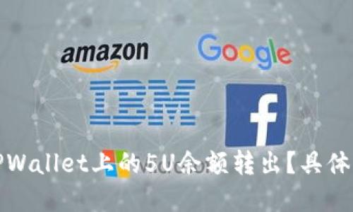 如何将TPWallet上的5U余额转出?具体步骤详解