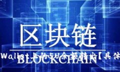 如何将TPWallet上的5U余额转出？具体步骤详解