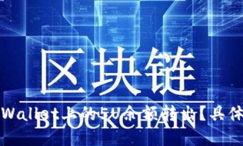如何将TPWallet上的5U余额转出?具体步骤详解
