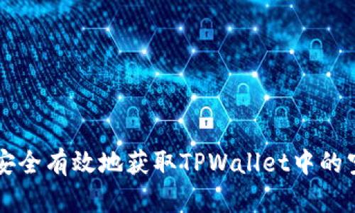如何安全有效地获取TPWallet中的空投币
