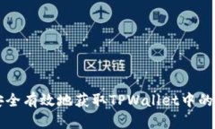如何安全有效地获取TPWallet中的空投币