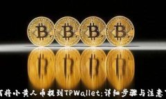 如何将小黄人币提到TPWallet：详细步骤与注意事项