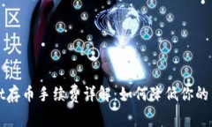 TPWallet存币手续费详解：如何降低你的交易成本