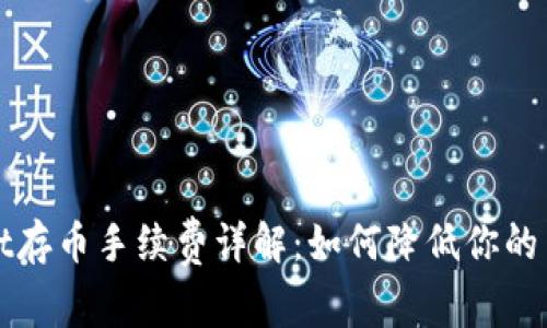 TPWallet存币手续费详解:如何降低你的交易成本