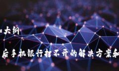 思考、关键词和大纲TPWallet下载后手机银行打不开