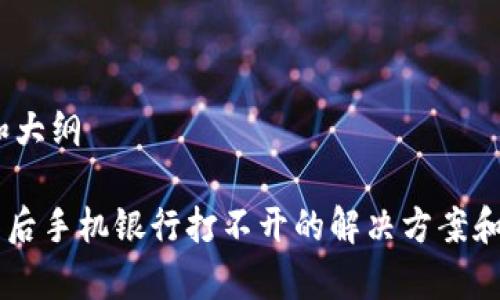 思考、关键词和大纲
TPWallet下载后手机银行打不开的解决方案和常见问题解析