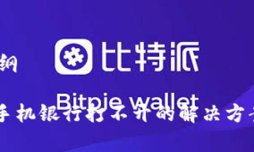 思考、关键词和大纲
TPWallet下载后手机银行打不开的解决方案和常见问题解析