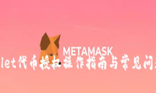 TPWallet代币授权操作指南与常见问题解答
