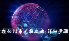 tpwallet空投的ff币兑换攻略：详细步骤与注意事项