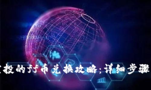 tpwallet空投的ff币兑换攻略:详细步骤与注意事项