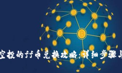 tpwallet空投的ff币兑换攻略:详细步骤与注意事项