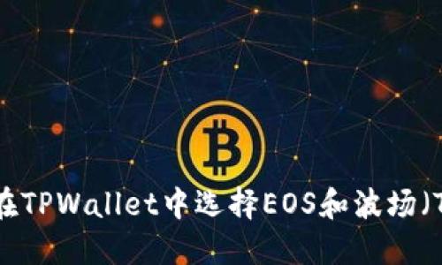 如何在TPWallet中选择EOS和波场(TRON)