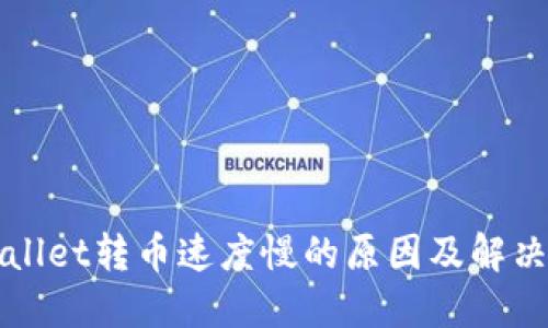 TPWallet转币速度慢的原因及解决方案