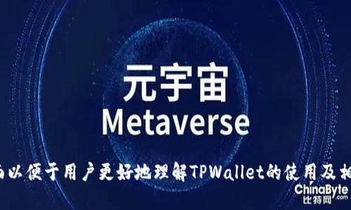 如何为TPWallet充值：详细步骤与注意事项

TPWallet, 充值, 钱包, 数字资产/guanjianci

## 内容主体大纲

1. **介绍TPWallet及其功能**
   - TPWallet的定义
   - TPWallet的特点与优势
   - 为什么要使用TPWallet

2. **TPWallet充值的必要性**
   - 为什么需要为TPWallet充值
   - 充值后可进行的操作
   - TPWallet在数字资产交易中的作用

3. **TPWallet充值的准备工作**
   - 创建TPWallet账户的步骤
   - 验证账户的必要性
   - 选择合适的充值方式

4. **TPWallet充值的具体步骤**
   - 充值方式介绍：银行转账、信用卡、加密货币
   - 各种充值方式的操作步骤
   - 充值后确认到账的方式

5. **充值注意事项**
   - 费用与手续费的了解
   - 防范充值过程中的风险
   - 如何解决充值失败问题

6. **TPWallet使用小贴士**
   - 如何安全使用TPWallet
   - 管理数字资产的方法
   - 定期检查账户的必要性

7. **总结**
   - TPWallet的重要性与实用性
   - 未来数字钱包的发展趋势

---

## 1. 介绍TPWallet及其功能

TPWallet的定义
TPWallet是一个基于区块链技术的数字钱包，旨在为用户提供安全、便捷的资产管理服务。用户可以通过TPWallet存储、转账和管理包括比特币、以太坊等主流加密货币在内的多种数字资产。

TPWallet的特点与优势
TPWallet拥有多种优势，例如高度安全性、用户友好的界面以及快速的交易确认速度等。此外，TPWallet还支持多种加密货币，为用户的数字资产提供更多的管理选择。

为什么要使用TPWallet
随着加密货币市场的快速发展，越来越多的人开始关注数字资产的投资与管理。TPWallet通过其强大的功能和便捷的操作，让用户能够更容易地参与到这一新兴市场中。

## 2. TPWallet充值的必要性

为什么需要为TPWallet充值
为TPWallet充值是用户进行数字资产交易的第一步。充值后，用户能够自由地购买、出售和转账数字资产，参与各种加密货币的投资活动。

充值后可进行的操作
一旦账户成功充值，用户就可以进行多种操作，比如购买加密货币、交易、自动化投资等。充值不仅提高了灵活性，还扩大了投资的机会。

TPWallet在数字资产交易中的作用
TPWallet作为数字资产的存储和交易平台，能够帮助用户更好地控制自己的资产，并实现高效的交易。它在整个加密货币生态系统中扮演着基础设施的角色。

## 3. TPWallet充值的准备工作

创建TPWallet账户的步骤
要为TPWallet充值，首先需要拥有一个TPWallet账户。用户需要下载TPWallet应用，根据指示完成注册流程，设置安全密码，并进行身份验证。

验证账户的必要性
账户验证可以保障用户的资金安全，并提升充值及交易的成功率。很多情况下，平台会要求用户进行身份验证以符合法规要求。

选择合适的充值方式
TPWallet支持多种充值方式，用户可以根据自己的需求选择最适合的方法。常见的充值方式包括银行转账、信用卡以及直接使用其他加密货币。

## 4. TPWallet充值的具体步骤

充值方式介绍：银行转账、信用卡、加密货币
TPWallet支持多种充值方式，每种方式都有其优缺点。用户可以根据个人需求选择，比如银行转账稳定但可能较慢，信用卡方便但可能有手续费，加密货币则适合熟悉数字资产的用户。

各种充值方式的操作步骤
例如，使用银行转账时，用户需要复制专用充值地址，并在银行进行转账。信用卡用户则需在App界面输入相关信息。每种方式都有详细的操作指南，用户可按需参考。

充值后确认到账的方式
充值完成后，用户可以在TPWallet中查看充值记录，确认资金是否到账。通常，银行转账到账时间较长，而加密货币转账通常更快。

## 5. 充值注意事项

费用与手续费的了解
在进行充值前，用户需要了解不同充值方式可能涉及的费用与手续费。银行转账通常费用较低，但信用卡在便利的同时可能会收取更高的手续费。

防范充值过程中的风险
充值过程中，用户需保护好自己的账户信息。不要随意点击不明链接，确保输入正确的充值地址，以免造成资金损失。

如何解决充值失败问题
如果用户在充值过程中遇到失败，首先要检查输入的信息是否正确，根据平台提供的说明进行排查。在无法解决的情况下，及时联系TPWallet客服以获取帮助。

## 6. TPWallet使用小贴士

如何安全使用TPWallet
用户在使用TPWallet时，务必定期更换密码，并开启二次验证。此外，不要在公共网络环境下进行充值或交易，以避免信息泄露。

管理数字资产的方法
定期查看账户资产，及时调整投资组合，可以帮助用户更好地管理数字资产。同时，保持对市场动态的关注也是至关重要的。

定期检查账户的必要性
定期检查账户状态可以帮助用户及时发现问题，避免潜在风险。建议用户设定固定的时间，比如每周一次，检查资产和交易记录。

## 7. 总结

TPWallet的重要性与实用性
综合来看，TPWallet作为数字资产管理工具，其多样化的功能和安全性使其在市场上占据了一席之地。用户应充分利用TPWallet的优势，提升自己的投资体验。

未来数字钱包的发展趋势
随着区块链技术的进步和应用场景的丰富，未来的数字钱包将更加智能化和安全，用户体验也将不断。TPWallet将继续为用户提供更加完善的服务。

---

## 相关问题

1. **如何安全存储TPWallet中的数字资产？**
2. **TPWallet所支持的充值方式有哪些？**
3. **如何解决TPWallet充值到账延迟问题？**
4. **TPWallet与其他数字钱包相比有哪些优缺点？**
5. **如何防范TPWallet充值过程中的欺诈风险？**
6. **如何使用TPWallet进行加密货币交易？**

---

接下来，我们将逐一详细介绍这些问题。每个问题约800字，讨论各个方面以便于用户更好地理解TPWallet的使用及相关知识。