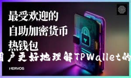 如何为TPWallet充值：详细步骤与注意事项

TPWallet, 充值, 钱包, 数字资产/guanjianci

## 内容主体大纲

1. **介绍TPWallet及其功能**
   - TPWallet的定义
   - TPWallet的特点与优势
   - 为什么要使用TPWallet

2. **TPWallet充值的必要性**
   - 为什么需要为TPWallet充值
   - 充值后可进行的操作
   - TPWallet在数字资产交易中的作用

3. **TPWallet充值的准备工作**
   - 创建TPWallet账户的步骤
   - 验证账户的必要性
   - 选择合适的充值方式

4. **TPWallet充值的具体步骤**
   - 充值方式介绍：银行转账、信用卡、加密货币
   - 各种充值方式的操作步骤
   - 充值后确认到账的方式

5. **充值注意事项**
   - 费用与手续费的了解
   - 防范充值过程中的风险
   - 如何解决充值失败问题

6. **TPWallet使用小贴士**
   - 如何安全使用TPWallet
   - 管理数字资产的方法
   - 定期检查账户的必要性

7. **总结**
   - TPWallet的重要性与实用性
   - 未来数字钱包的发展趋势

---

## 1. 介绍TPWallet及其功能

TPWallet的定义
TPWallet是一个基于区块链技术的数字钱包，旨在为用户提供安全、便捷的资产管理服务。用户可以通过TPWallet存储、转账和管理包括比特币、以太坊等主流加密货币在内的多种数字资产。

TPWallet的特点与优势
TPWallet拥有多种优势，例如高度安全性、用户友好的界面以及快速的交易确认速度等。此外，TPWallet还支持多种加密货币，为用户的数字资产提供更多的管理选择。

为什么要使用TPWallet
随着加密货币市场的快速发展，越来越多的人开始关注数字资产的投资与管理。TPWallet通过其强大的功能和便捷的操作，让用户能够更容易地参与到这一新兴市场中。

## 2. TPWallet充值的必要性

为什么需要为TPWallet充值
为TPWallet充值是用户进行数字资产交易的第一步。充值后，用户能够自由地购买、出售和转账数字资产，参与各种加密货币的投资活动。

充值后可进行的操作
一旦账户成功充值，用户就可以进行多种操作，比如购买加密货币、交易、自动化投资等。充值不仅提高了灵活性，还扩大了投资的机会。

TPWallet在数字资产交易中的作用
TPWallet作为数字资产的存储和交易平台，能够帮助用户更好地控制自己的资产，并实现高效的交易。它在整个加密货币生态系统中扮演着基础设施的角色。

## 3. TPWallet充值的准备工作

创建TPWallet账户的步骤
要为TPWallet充值，首先需要拥有一个TPWallet账户。用户需要下载TPWallet应用，根据指示完成注册流程，设置安全密码，并进行身份验证。

验证账户的必要性
账户验证可以保障用户的资金安全，并提升充值及交易的成功率。很多情况下，平台会要求用户进行身份验证以符合法规要求。

选择合适的充值方式
TPWallet支持多种充值方式，用户可以根据自己的需求选择最适合的方法。常见的充值方式包括银行转账、信用卡以及直接使用其他加密货币。

## 4. TPWallet充值的具体步骤

充值方式介绍：银行转账、信用卡、加密货币
TPWallet支持多种充值方式，每种方式都有其优缺点。用户可以根据个人需求选择，比如银行转账稳定但可能较慢，信用卡方便但可能有手续费，加密货币则适合熟悉数字资产的用户。

各种充值方式的操作步骤
例如，使用银行转账时，用户需要复制专用充值地址，并在银行进行转账。信用卡用户则需在App界面输入相关信息。每种方式都有详细的操作指南，用户可按需参考。

充值后确认到账的方式
充值完成后，用户可以在TPWallet中查看充值记录，确认资金是否到账。通常，银行转账到账时间较长，而加密货币转账通常更快。

## 5. 充值注意事项

费用与手续费的了解
在进行充值前，用户需要了解不同充值方式可能涉及的费用与手续费。银行转账通常费用较低，但信用卡在便利的同时可能会收取更高的手续费。

防范充值过程中的风险
充值过程中，用户需保护好自己的账户信息。不要随意点击不明链接，确保输入正确的充值地址，以免造成资金损失。

如何解决充值失败问题
如果用户在充值过程中遇到失败，首先要检查输入的信息是否正确，根据平台提供的说明进行排查。在无法解决的情况下，及时联系TPWallet客服以获取帮助。

## 6. TPWallet使用小贴士

如何安全使用TPWallet
用户在使用TPWallet时，务必定期更换密码，并开启二次验证。此外，不要在公共网络环境下进行充值或交易，以避免信息泄露。

管理数字资产的方法
定期查看账户资产，及时调整投资组合，可以帮助用户更好地管理数字资产。同时，保持对市场动态的关注也是至关重要的。

定期检查账户的必要性
定期检查账户状态可以帮助用户及时发现问题，避免潜在风险。建议用户设定固定的时间，比如每周一次，检查资产和交易记录。

## 7. 总结

TPWallet的重要性与实用性
综合来看，TPWallet作为数字资产管理工具，其多样化的功能和安全性使其在市场上占据了一席之地。用户应充分利用TPWallet的优势，提升自己的投资体验。

未来数字钱包的发展趋势
随着区块链技术的进步和应用场景的丰富，未来的数字钱包将更加智能化和安全，用户体验也将不断。TPWallet将继续为用户提供更加完善的服务。

---

## 相关问题

1. **如何安全存储TPWallet中的数字资产？**
2. **TPWallet所支持的充值方式有哪些？**
3. **如何解决TPWallet充值到账延迟问题？**
4. **TPWallet与其他数字钱包相比有哪些优缺点？**
5. **如何防范TPWallet充值过程中的欺诈风险？**
6. **如何使用TPWallet进行加密货币交易？**

---

接下来，我们将逐一详细介绍这些问题。每个问题约800字，讨论各个方面以便于用户更好地理解TPWallet的使用及相关知识。
