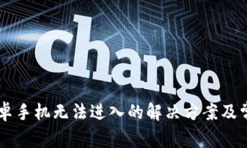 TPWallet安卓手机无法进入的解决方案及常见问题分析