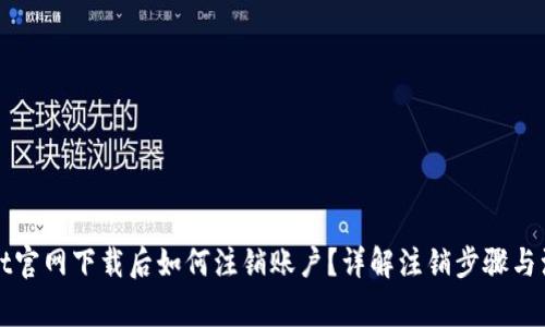 TPWallet官网下载后如何注销账户?详解注销步骤与注意事项