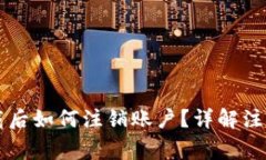 TPWallet官网下载后如何注销账户？详解注销步骤与