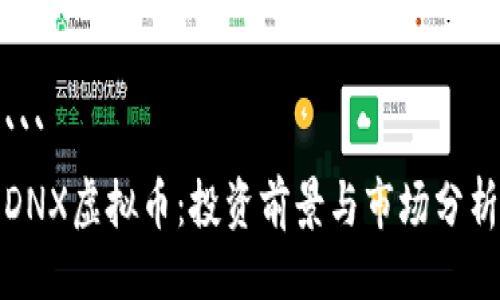 ```
DNX虚拟币:投资前景与市场分析