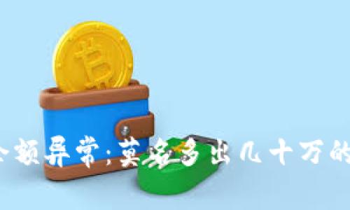 tpwallet账户余额异常:莫名多出几十万的币该如何处理?