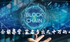 tpwallet账户余额异常：莫名多出几十万的币该如何