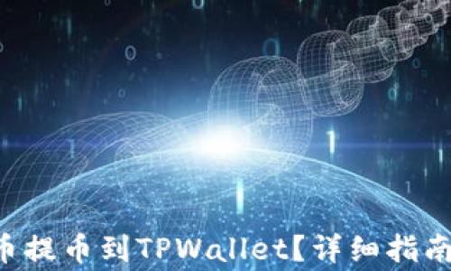 如何将BTT币提币到TPWallet?详细指南与常见问题