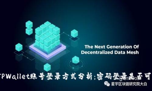 : TPWallet账号登录方式分析:密码登录是否可行?