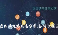 猖狂虚拟币跑路现象分析：如何识别与防范