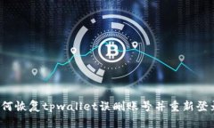 如何恢复tpwallet误删账号并重新登录？