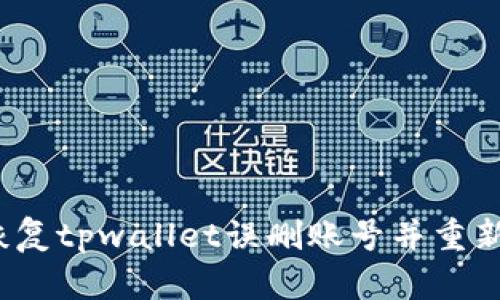 如何恢复tpwallet误删账号并重新登录?