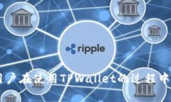   TPWallet不支持当前地区解决方案与常见问题解析
